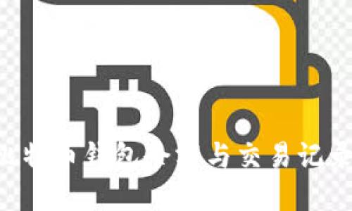 如何查看比特币钱包余额与交易记录：完整指南