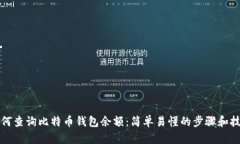 如何查询比特币钱包余额：简单易懂的步骤和技