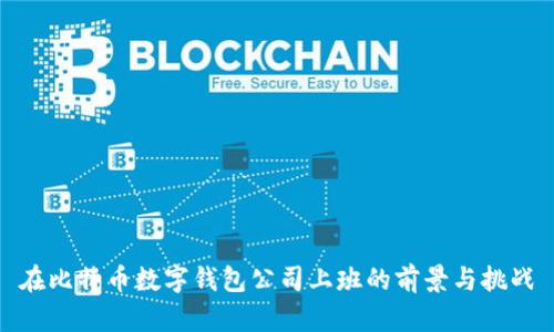 在比特币数字钱包公司上班的前景与挑战