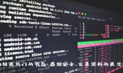 区块链最热门的钱包:存储安全、交易便利的最