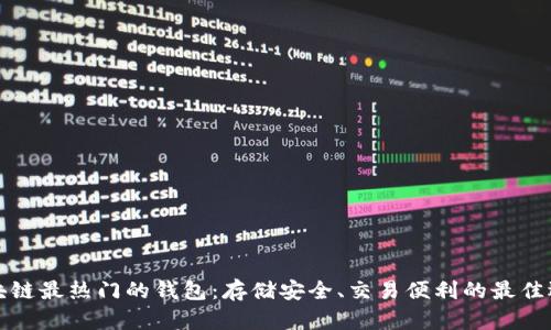 区块链最热门的钱包：存储安全、交易便利的最佳选择