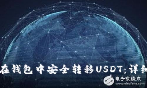 如何在钱包中安全转移USDT：详细指南