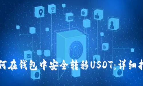 如何在钱包中安全转移USDT：详细指南