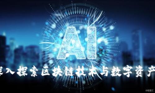 水滴钱包：深入探索区块链技术与数字资产管理的未来