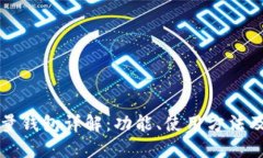 比特币全量钱包详解：功能、使用方法及未来发