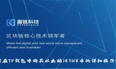 如何在TP钱包中购买以太坊(ETH)币的详细操作流