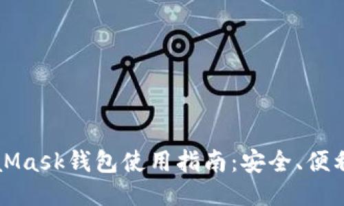 以太坊MetaMask钱包使用指南：安全、便利与操作技巧