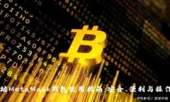 以太坊MetaMask钱包使用指南:安全、便利与操作技