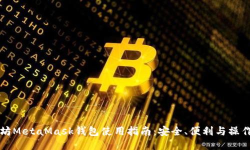 以太坊MetaMask钱包使用指南：安全、便利与操作技巧