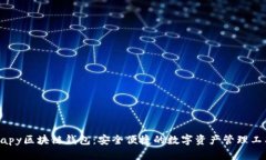 Uapy区块链钱包：安全便捷的数字资产管理工具