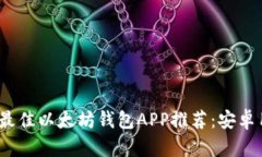 2023年最佳以太坊钱包APP推荐：安卓用户必看