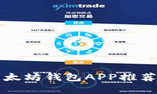2023年最佳以太坊钱包APP推荐：安卓用户必看