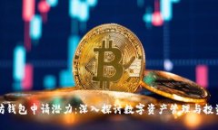 以太坊钱包申请潜力：深入探讨数字资产管理与