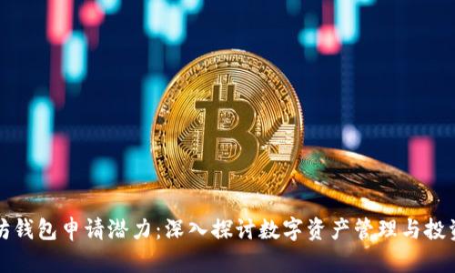 以太坊钱包申请潜力：深入探讨数字资产管理与投资机遇