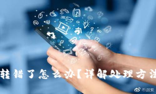 区块链钱包转错了怎么办？详解处理方法与预防技巧