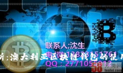 全面解析：澳大利亚区块链钱包的使用与发展