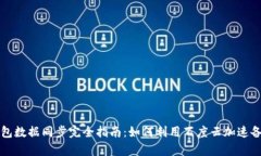 比特币钱包数据同步完全指南：如何利用百度云