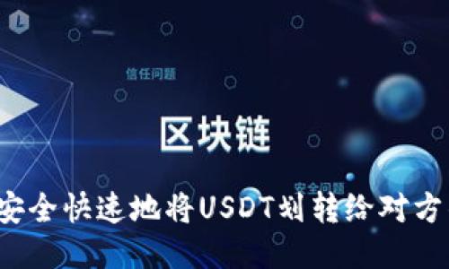 如何安全快速地将USDT划转给对方钱包？