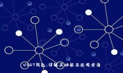 USDT钱包：详解其功能与使用方法