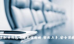 虚拟币钱包小额充值攻略：轻松上手，安全便捷