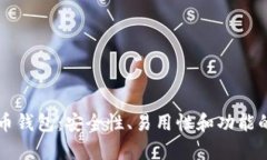 三大比特币钱包:安全性、易用性和功能的全面
