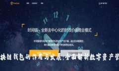 区块链钱包的作用与发展：全面解析数字资产管