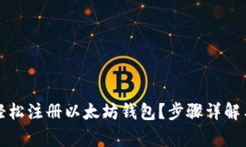如何利用手机轻松注册以太坊钱包？步骤详解与常见问题解析
