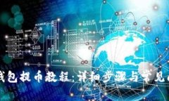 区块链钱包提币教程：详细步骤与常见问题解答