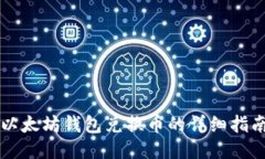 以太坊钱包兑换币的详细指南