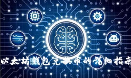 以太坊钱包兑换币的详细指南