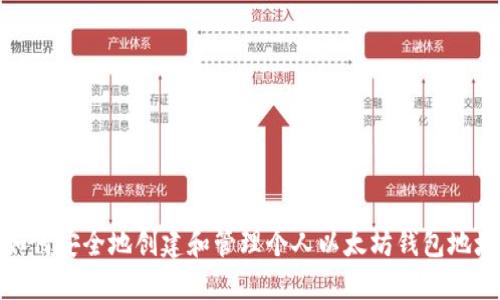 如何安全地创建和管理个人以太坊钱包地址