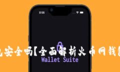 火币网比特币钱包安全吗?全面解析火币网钱包