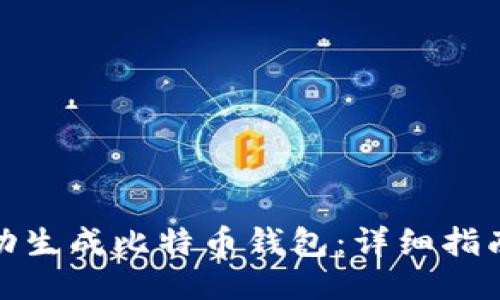 如何自动生成比特币钱包：详细指南与步骤