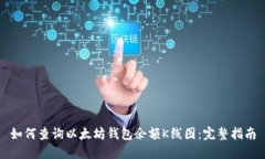 如何查询以太坊钱包余额K线图：完整指南