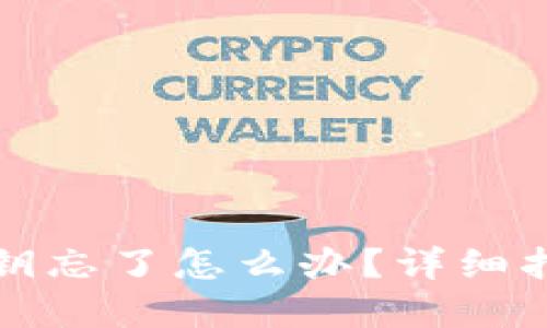 比特币钱包私钥忘了怎么办?详细指南与解决方案