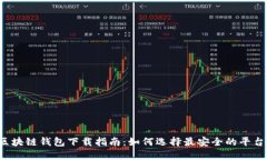 区块链钱包下载指南：如何选择最安全的平台？