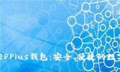 万向区块链DCEPPlus钱包：安全、便捷的数字货币管
