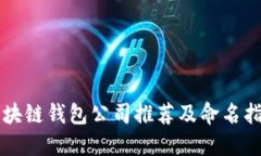 区块链钱包公司推荐及命名指南