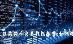 2023年最佳狗狗币交易钱包推荐:如何选择和使用