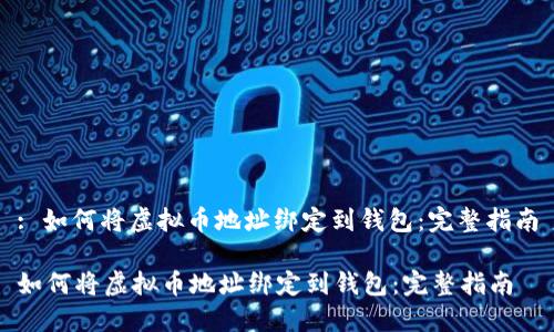 : 如何将虚拟币地址绑定到钱包：完整指南

如何将虚拟币地址绑定到钱包：完整指南