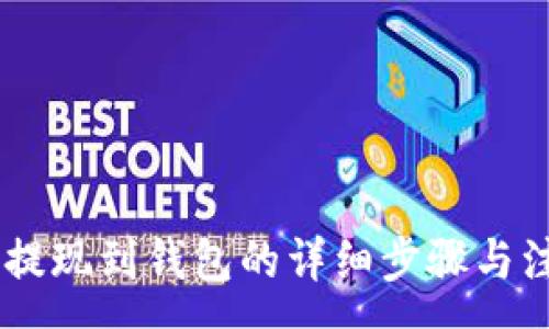 :
SHIB币提现到钱包的详细步骤与注意事项