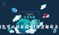 区块链钱包可以被关闭吗？深度解析与用户指南