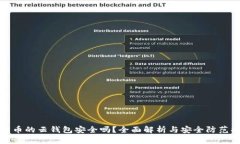 比特币的云钱包安全吗？全面解析与安全防范措