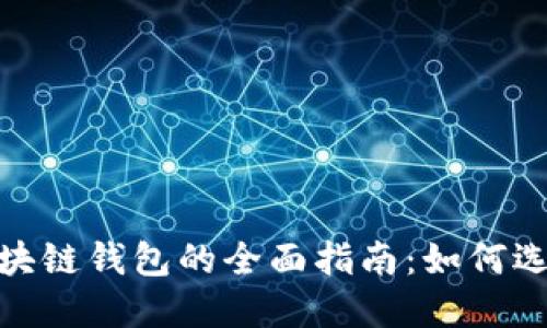 Mac版区块链钱包的全面指南：如何选择和使用
