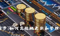 新比特币钱包同步：如何高效地更新和管理你的