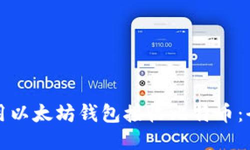 如何使用以太坊钱包接收比特币：全面指南