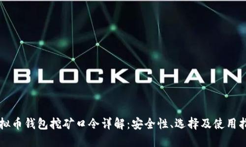 虚拟币钱包挖矿口令详解：安全性、选择及使用指南