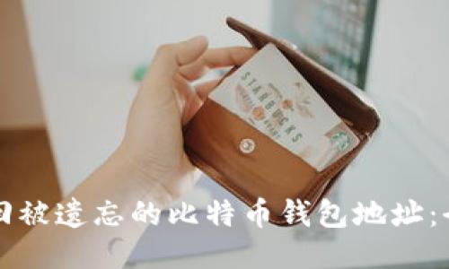 如何找回被遗忘的比特币钱包地址：全面指南