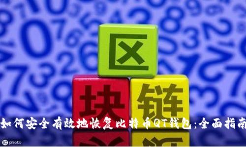 如何安全有效地恢复比特币QT钱包：全面指南