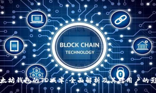 以太坊钱包的TD减半：全面解析及其对用户的影响